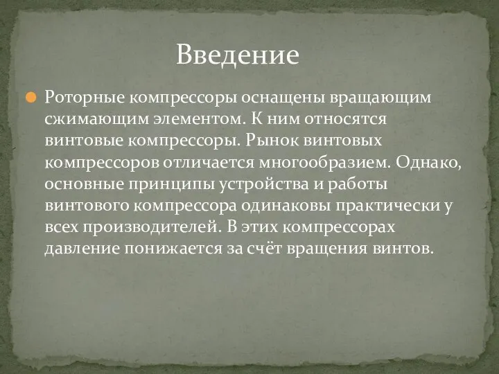 Роторные компрессоры оснащены вращающим сжимающим элементом. К ним относятся винтовые компрессоры.