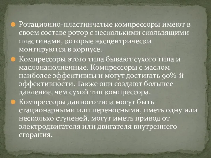 Ротационно-пластинчатые компрессоры имеют в своем составе ротор с несколькими скользящими пластинами,