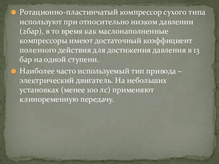 Ротационно-пластинчатый компрессор сухого типа используют при относительно низком давлении (2бар), в