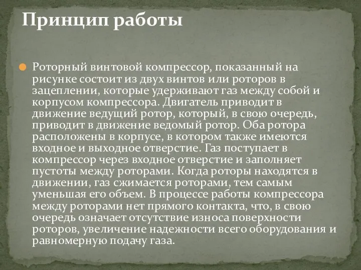 Роторный винтовой компрессор, показанный на рисунке состоит из двух винтов или