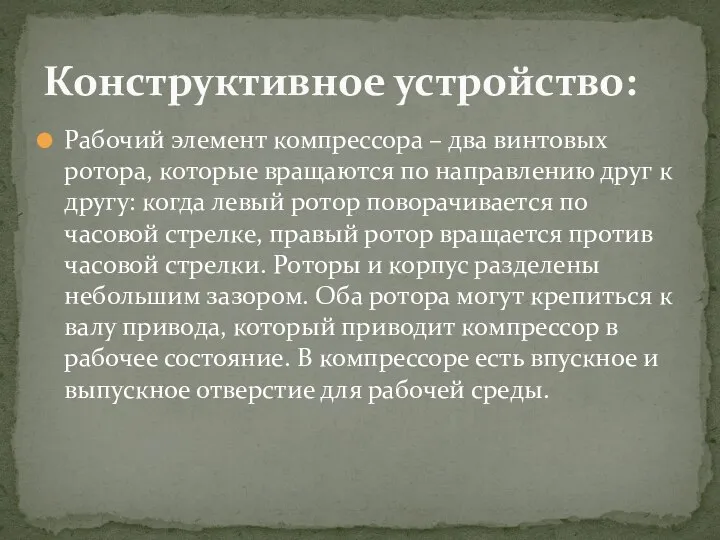 Рабочий элемент компрессора – два винтовых ротора, которые вращаются по направлению