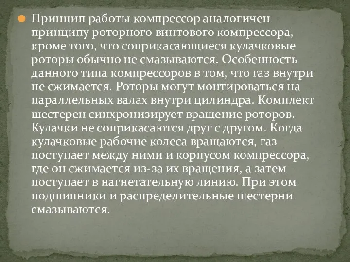 Принцип работы компрессор аналогичен принципу роторного винтового компрессора, кроме того, что