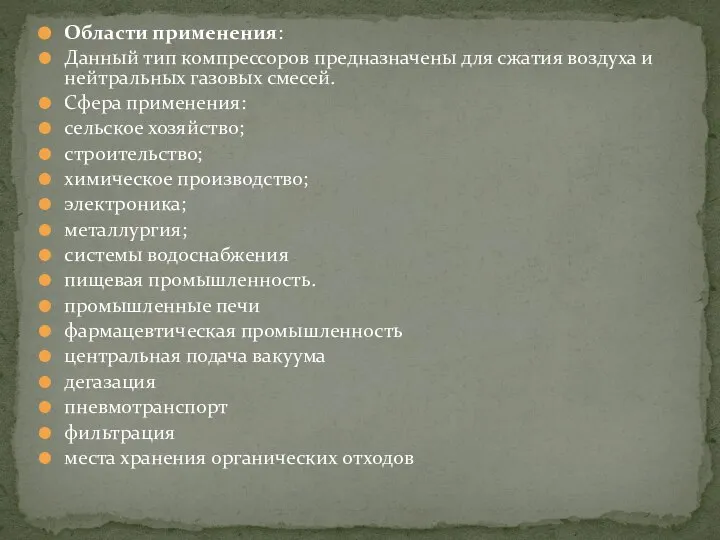 Области применения: Данный тип компрессоров предназначены для сжатия воздуха и нейтральных