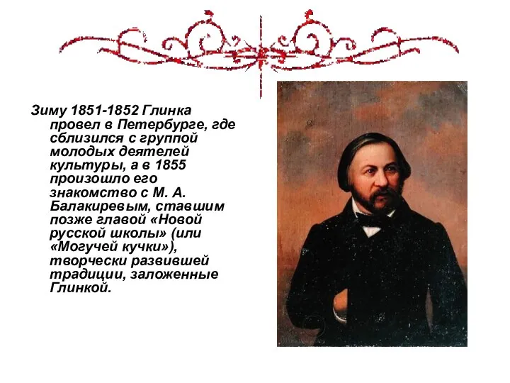 Зиму 1851-1852 Глинка провел в Петербурге, где сблизился с группой молодых