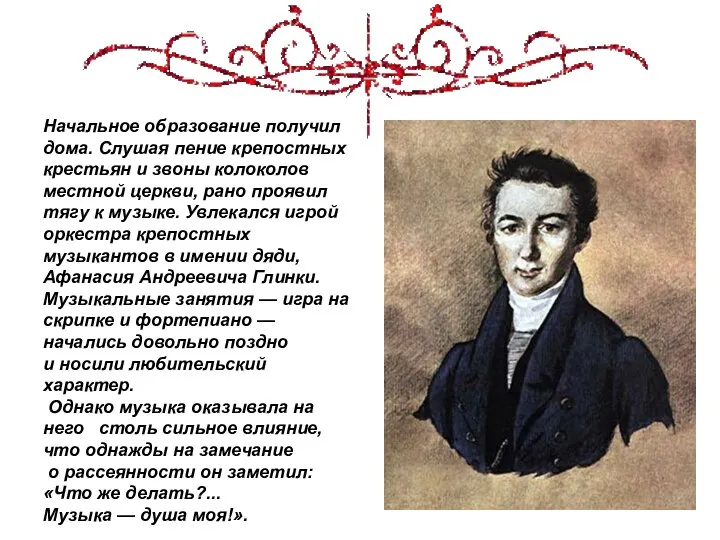 Начальное образование получил дома. Слушая пение крепостных крестьян и звоны колоколов