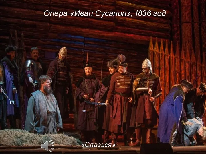 Опера «Иван Сусанин», I836 год «Славься»