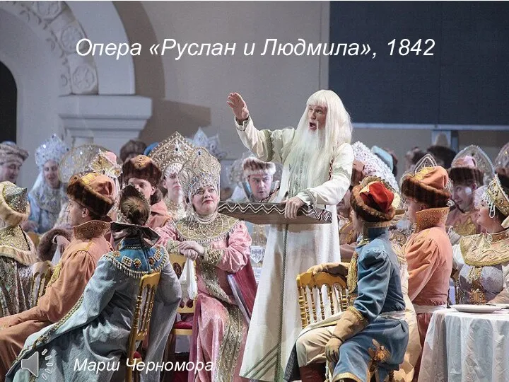 Опера «Руслан и Людмила», 1842 Марш Черномора
