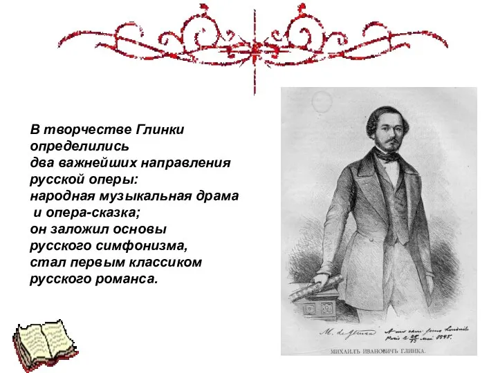 В творчестве Глинки определились два важнейших направления русской оперы: народная музыкальная