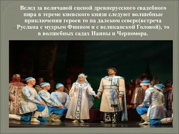 Вслед за величавой сценой древнерусского свадебного пира в тереме киевского князя