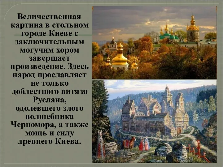 Величественная картина в стольном городе Киеве с заключительным могучим хором завершает