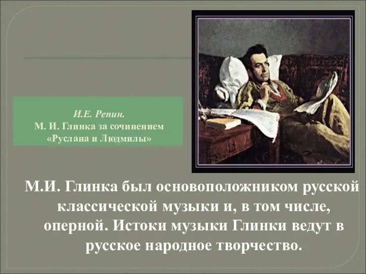 И.Е. Репин. М. И. Глинка за сочинением «Руслана и Людмилы» М.И.