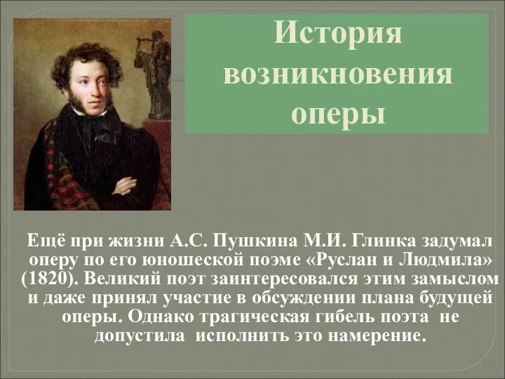 История возникновения оперы Ещё при жизни А.С. Пушкина М.И. Глинка задумал