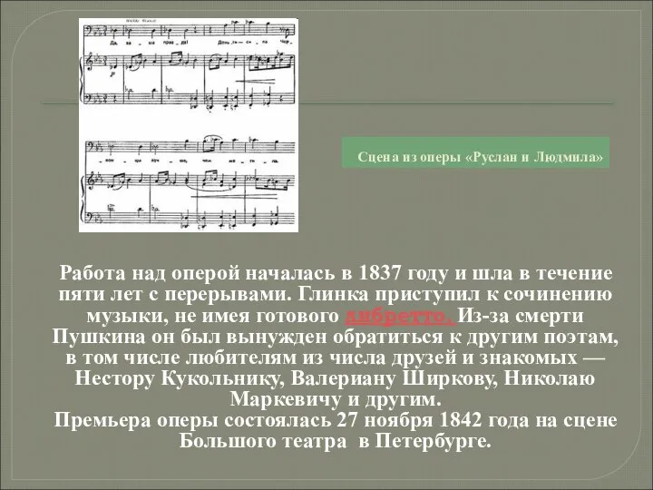 Сцена из оперы «Руслан и Людмила» Работа над оперой началась в