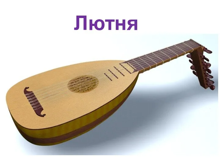 Лютня