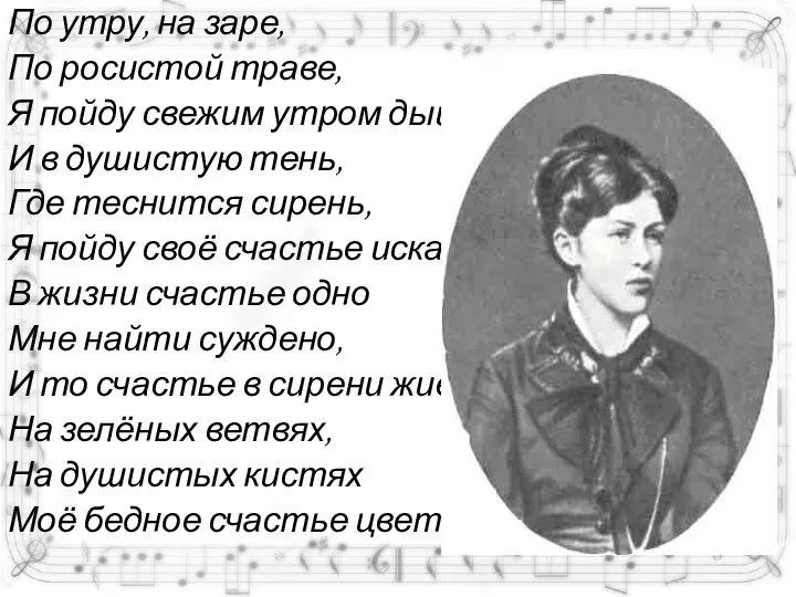 По утру, на заре, По росистой траве, Я пойду свежим утром