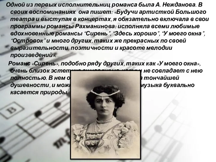 Одной из первых исполнительниц романса была А. Нежданова. В своих воспоминаниях