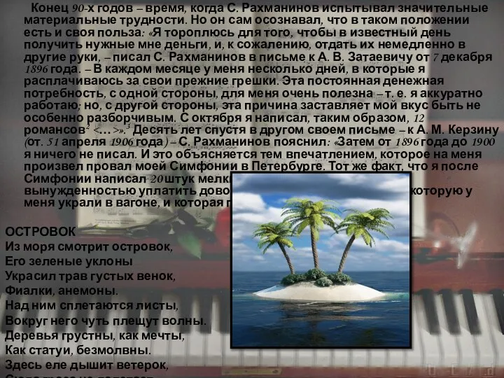 Конец 90-х годов – время, когда С. Рахманинов испытывал значительные материальные