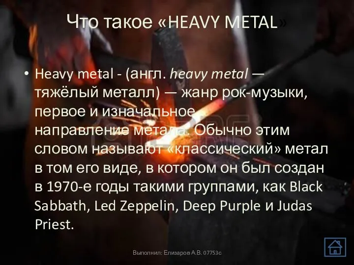 Что такое «HEAVY METAL» Heavy metal - (англ. heavy metal —