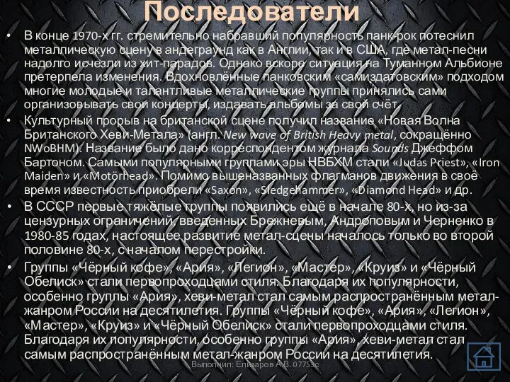 Последователи В конце 1970-х гг. стремительно набравший популярность панк-рок потеснил металлическую