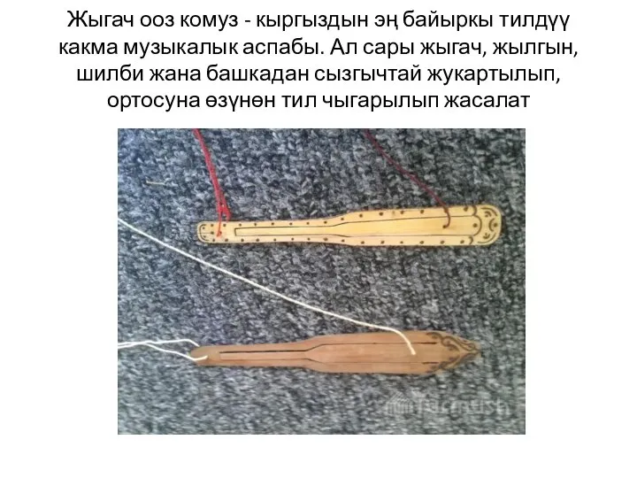 Жыгач ооз комуз - кыргыздын эң байыркы тилдүү какма музыкалык аспабы.