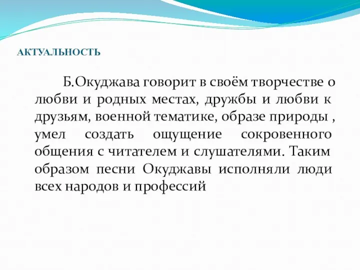 АКТУАЛЬНОСТЬ Б.Окуджава говорит в своём творчестве о любви и родных местах,