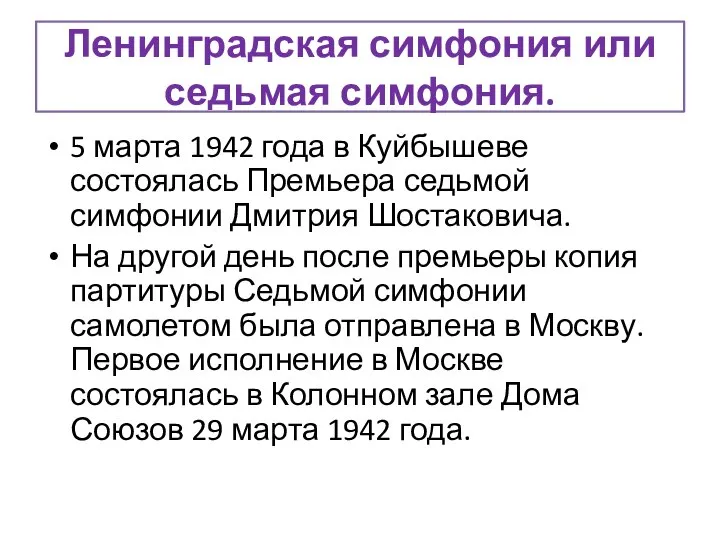 Ленинградская симфония или седьмая симфония. 5 марта 1942 года в Куйбышеве