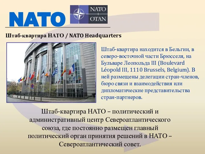 Штаб-квартира НАТО – политический и административный центр Североатлантического союза, где постоянно