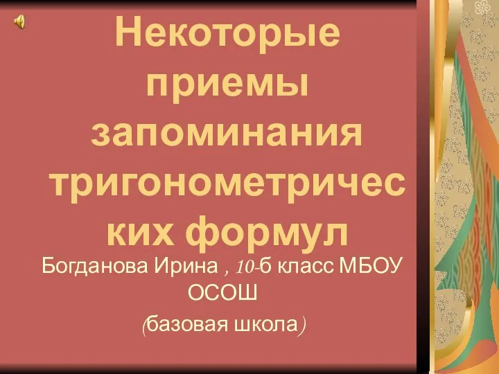 Некоторые приемы запоминания тригонометрических формул. 10 класс