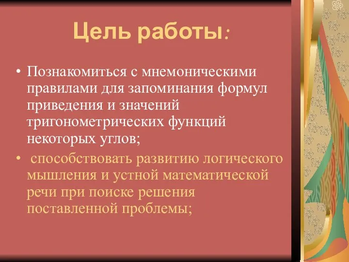 Цель работы: Познакомиться с мнемоническими правилами для запоминания формул приведения и