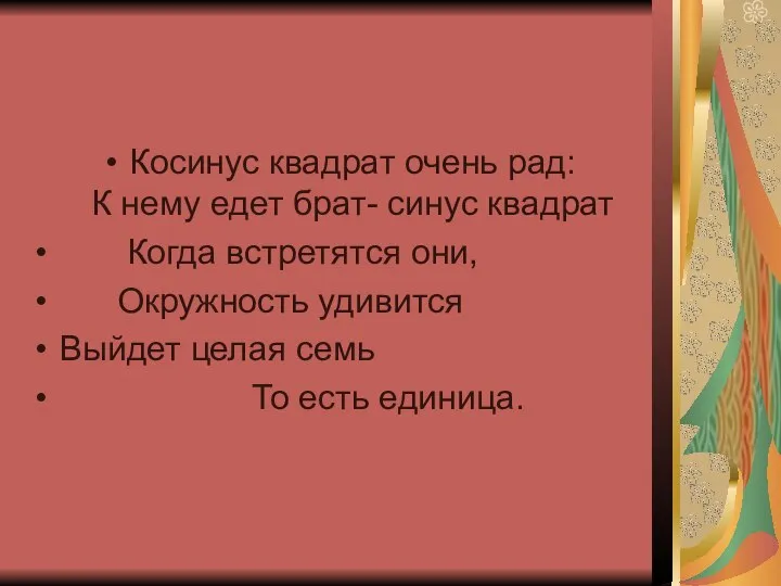 Косинус квадрат очень рад: К нему едет брат- синус квадрат Когда