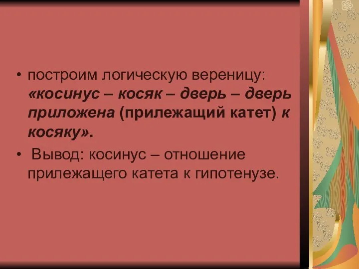 построим логическую вереницу: «косинус – косяк – дверь – дверь приложена