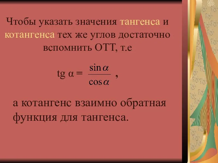 Чтобы указать значения тангенса и котангенса тех же углов достаточно вспомнить