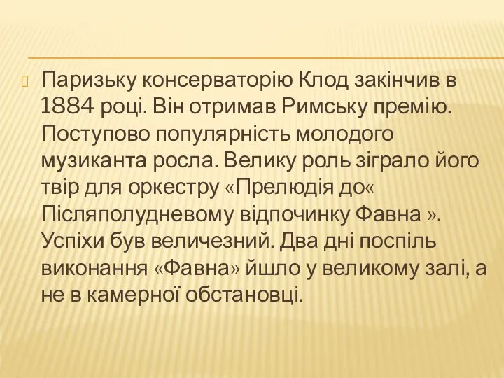 Паризьку консерваторію Клод закінчив в 1884 році. Він отримав Римську премію.