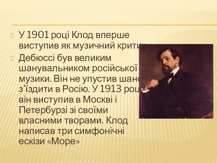 У 1901 році Клод вперше виступив як музичний критик Дебюссі був