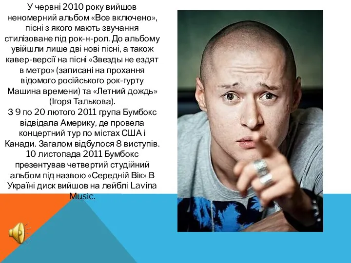 У червні 2010 року вийшов неномерний альбом «Все включено», пісні з