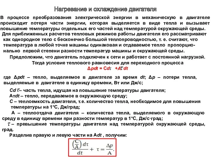 В процессе преобразования электрической энергии в механическую в двигателе происходит потеря