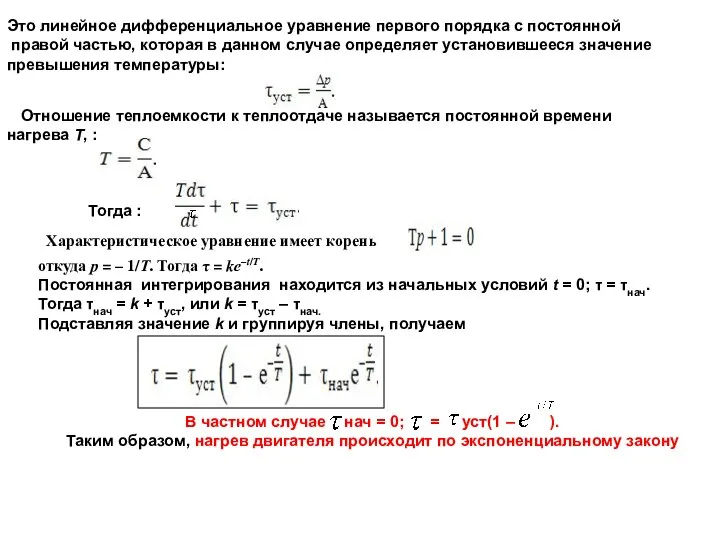 Это линейное дифференциальное уравнение первого порядка с постоянной правой частью, которая