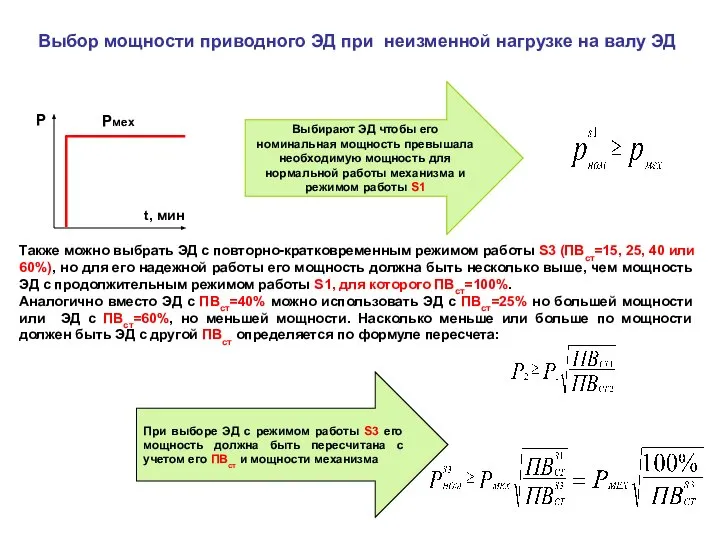 Неизменная нагрузка. Выбор мощности электропривода. Механика электропривода формулы. Мощность механизма. Полезная мощность механизма 800вт.