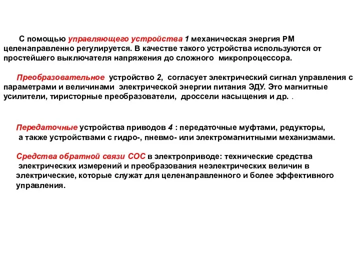 С помощью управляющего устройства 1 механическая энергия РМ целенаправленно регулируется. В