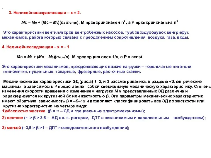 . 3. Нелинейновозрастающая – х = 2. Мс = М0 +