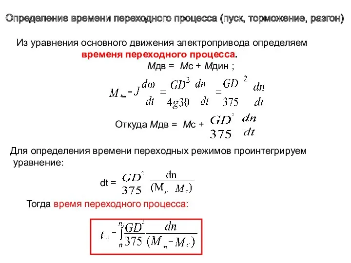 Из уравнения основного движения электропривода определяем временя переходного процесса. Мдв =