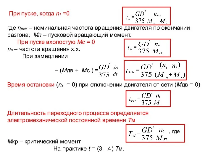 При пуске, когда n1 =0 где nном – номинальная частота вращения