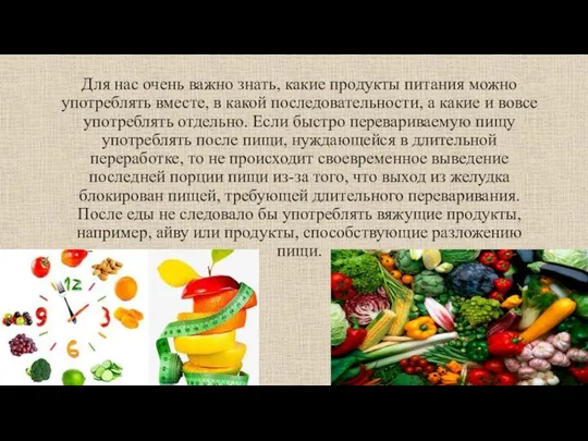 Для нас очень важно знать, какие продукты питания можно употреблять вместе,