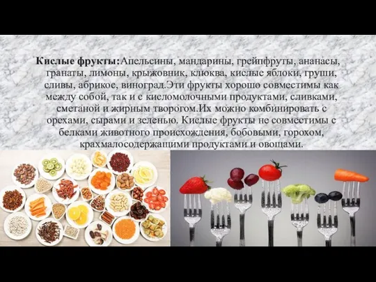 Кислые фрукты:Апельсины, мандарины, грейпфруты, ананасы, гранаты, лимоны, крыжовник, клюква, кислые яблоки,