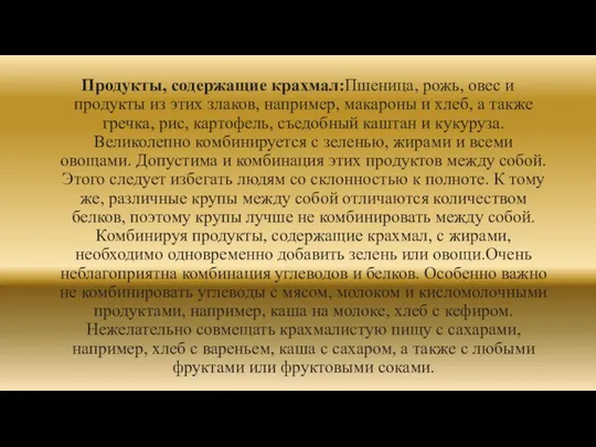 Продукты, содержащие крахмал:Пшеница, рожь, овес и продукты из этих злаков, например,