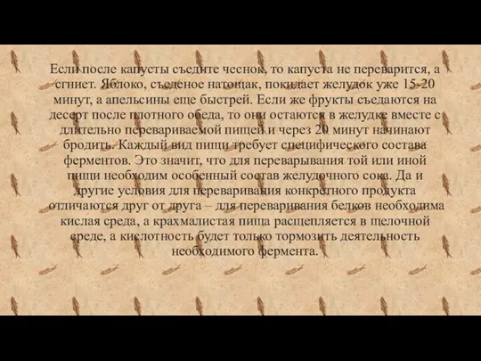 Если после капусты съедите чеснок, то капуста не переварится, а сгниет.