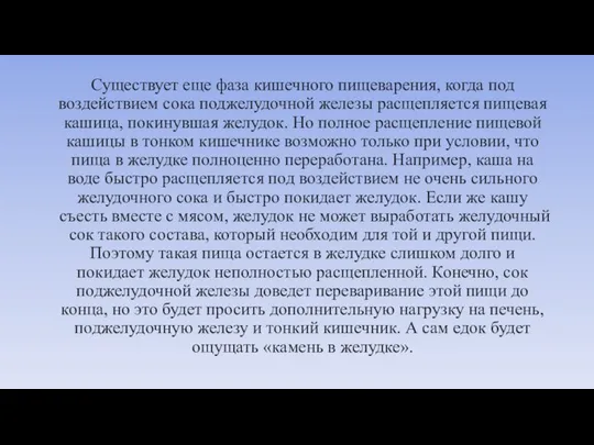 Существует еще фаза кишечного пищеварения, когда под воздействием сока поджелудочной железы