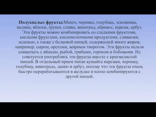 Полукислые фрукты:Манго, черника, голубика, земляника, малина, яблоки, груши, сливы, виноград, абрикос,