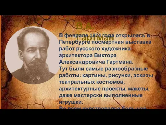 В.А. Гартман В феврале 1874 года открылась в Петербурге посмертная выставка