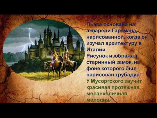 Пьеса основана на акварели Гартмана, нарисованной, когда он изучал архитектуру в